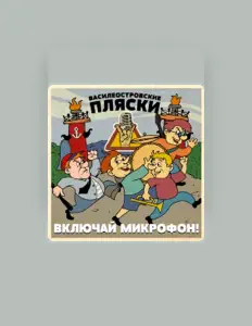 Включай Микрофон! सुनें, म्यूज़िक वीडियो देखें, बायो पढ़ें, दौरे की तारीखें और बहुत कुछ देखें!