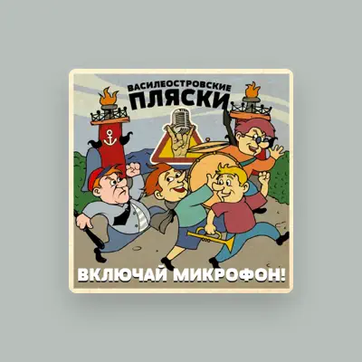 Listen to Включай Микрофон!, watch music videos, read bio, see tour dates & more!