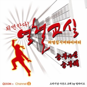 열혈교실 (Original Soundtrack) - EP