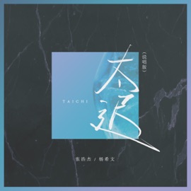 太迟 (说唱版) 张浩杰 & 杨希文