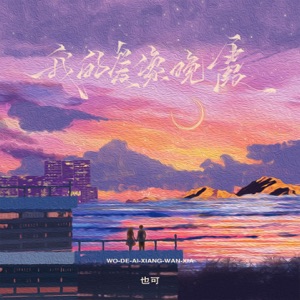 我的爱像晚霞 - Single