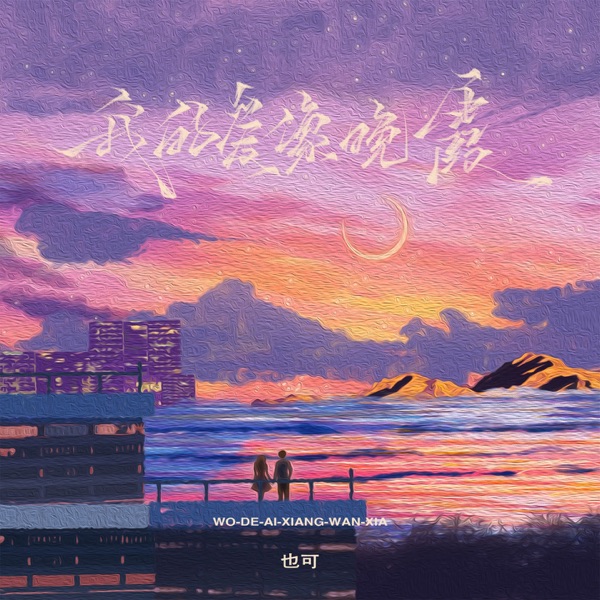 我的爱像晚霞 - Single