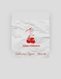 Ascolta Вовка Плюмбум, guarda video musicali, leggi la biografia, vedi le date del tour & altro!