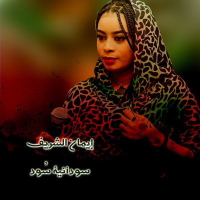 Song - سودانية سُود - إيمان الشريف