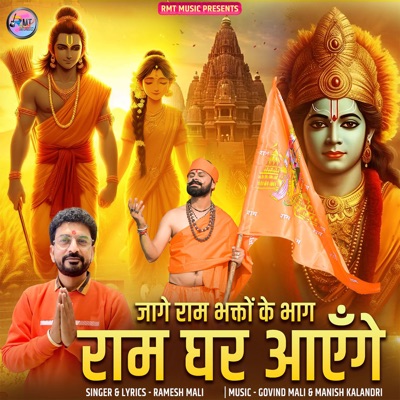Jage Ram Bhakto Ke Bhag Ram Ghar Aaege - Single