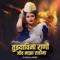 Tujhya Vina Rani Jiv Majha Rahina - Sachin Jadhav & Gayatri shelar lyrics