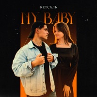 My Baby - Single - КЕТСАЛЬ