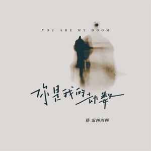 你是我的劫数 - Single