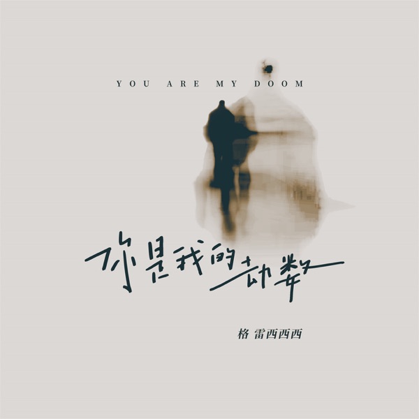你是我的劫数 - Single