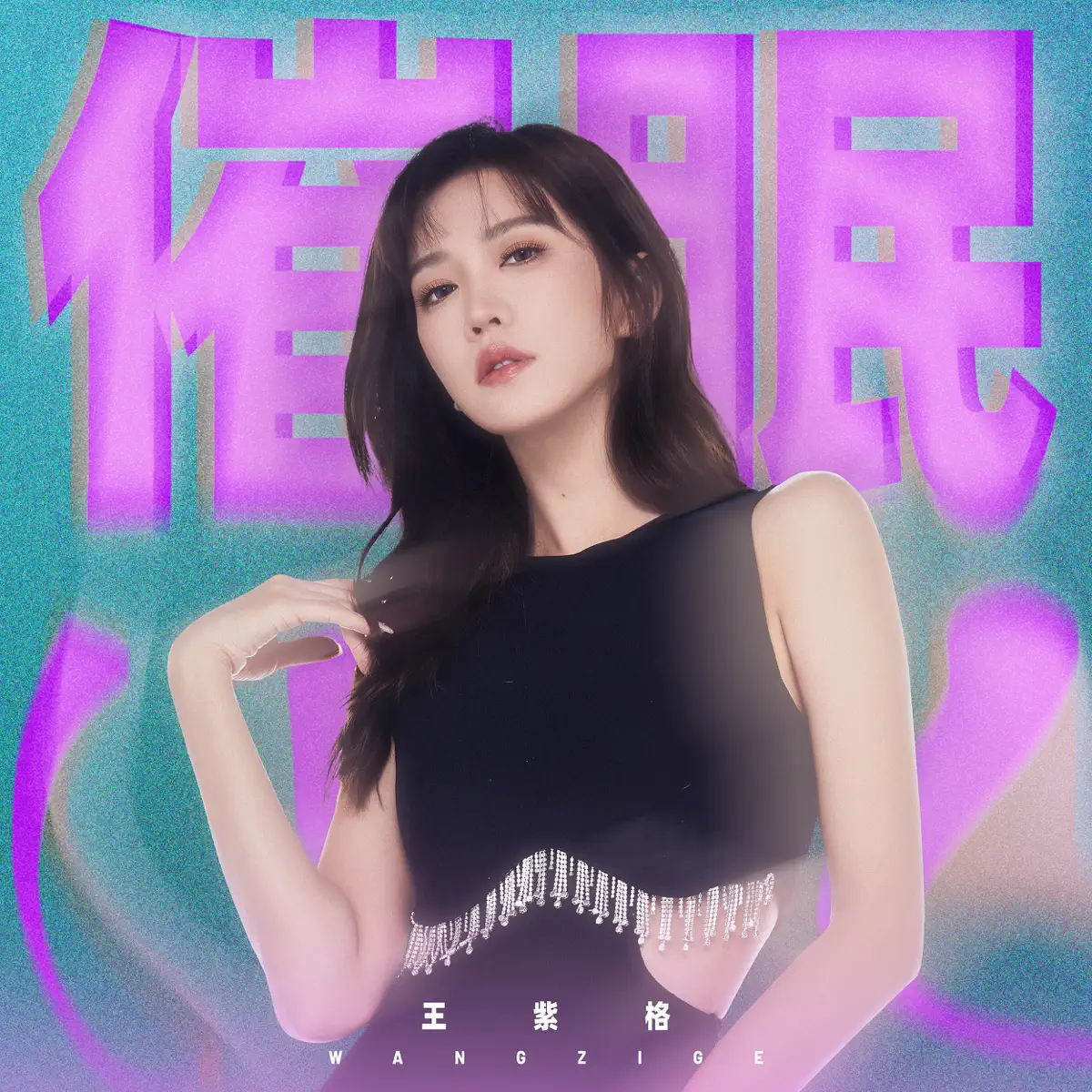 王紫格 - 催眠 - Single (2023) [iTunes Plus AAC M4A]-新房子