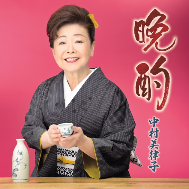 Banshaku - EP》- Mitsuko Nakamura的专辑- Apple Music