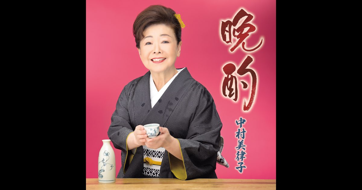 Banshaku - EP》- Mitsuko Nakamura的专辑- Apple Music