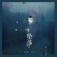 坠落烟火 - EP - Xiaowei Yuan & 吴瑭