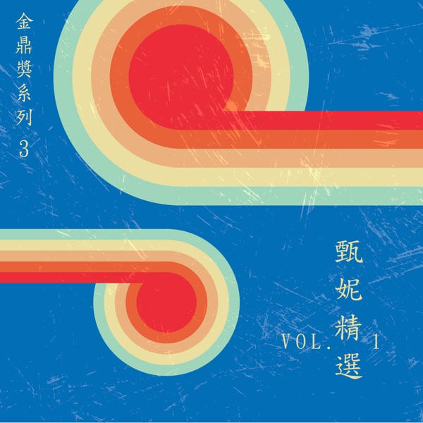 金鼎獎系列 3: 甄妮精選, Vol. 1