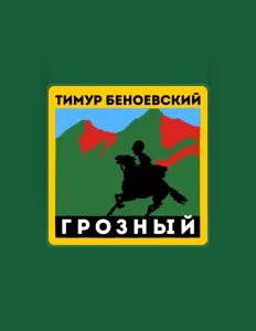 Listen to Тимур Беноевский, watch music videos, read bio, see tour dates & more!