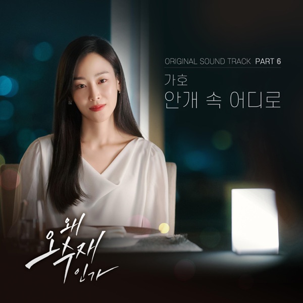Why Her? (Original Television Soundtrack) Pt.6 - Single