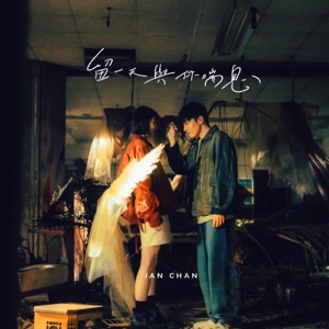留一天與你喘息 - Single