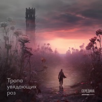 Тропа увядающих роз - Single - Середина