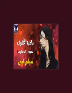 Listen to نادية مخلوف, watch music videos, read bio, see tour dates & more!