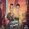 محسود مفقود - Single