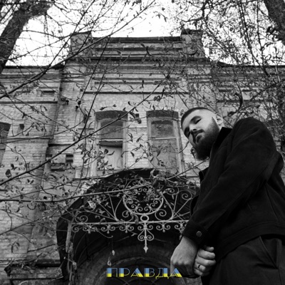 Правда - Single