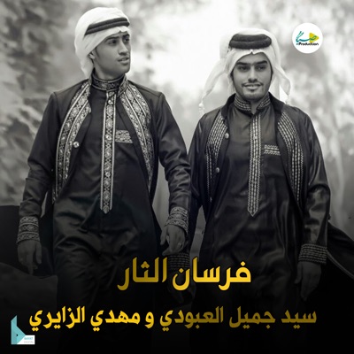 Song - فرسان الثار - جميل العبودي & مهدي الزايري