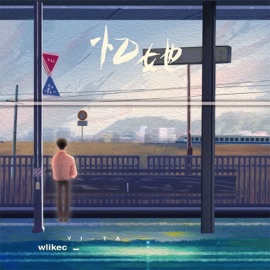 忆她 (伴奏) wlikec