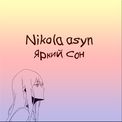 Яркий сон - Single