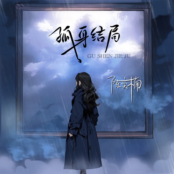 孤身结局 - Single