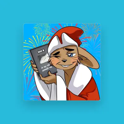 Listen to А ну-ка Давай-ка, watch music videos, read bio, see tour dates & more!