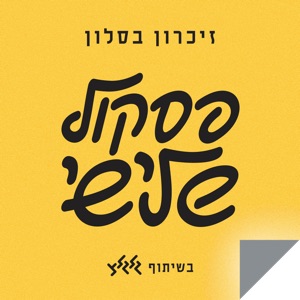 שיר יפה של בית