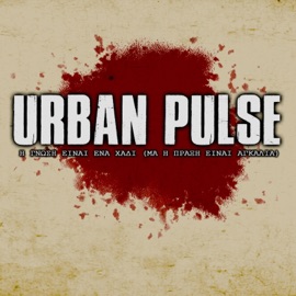 Η Γνώση Είναι Ένα Χάδι (Μα η Πράξη Είναι Αγκαλιά) Urban Pulse