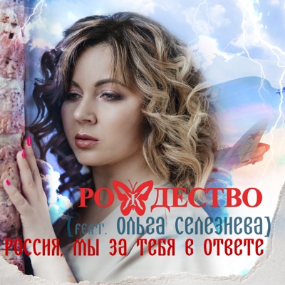 Россия, мы за тебя в ответе (feat. Ольга Селезнева) - Single