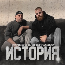 История VanBog & Cherkasov