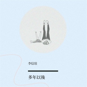 多年以后 - Single