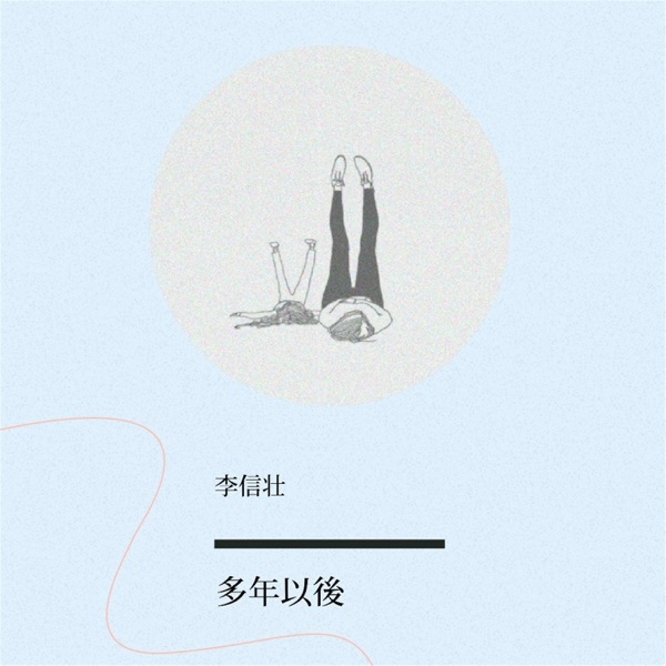 多年以后 - Single