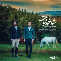 Shakhe Nabat — Masih &? Arash