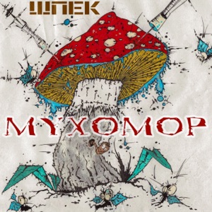 Напёрстки (feat. Морфин, ОМП, Тринатри & Вэл Браунинг)
