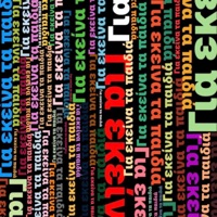 Gia Ekeina Ta Paidia (feat. SPERANZA) - Single - Just Lia