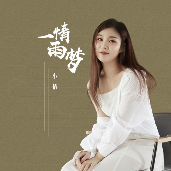一情雨梦 - Single