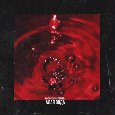 Алая вода - Single