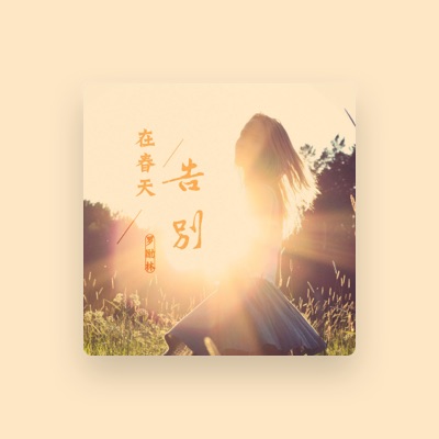 Listen to 罗励林, watch music videos, read bio, see tour dates & more!