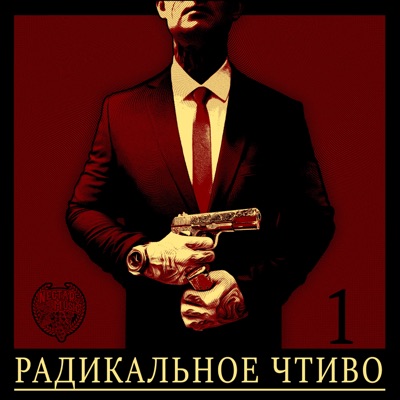 РАДИКАЛЬНОЕ ЧТИВО