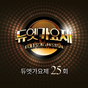 듀엣가요제 25회 - Single