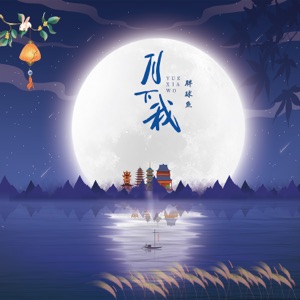 月下我 - Single