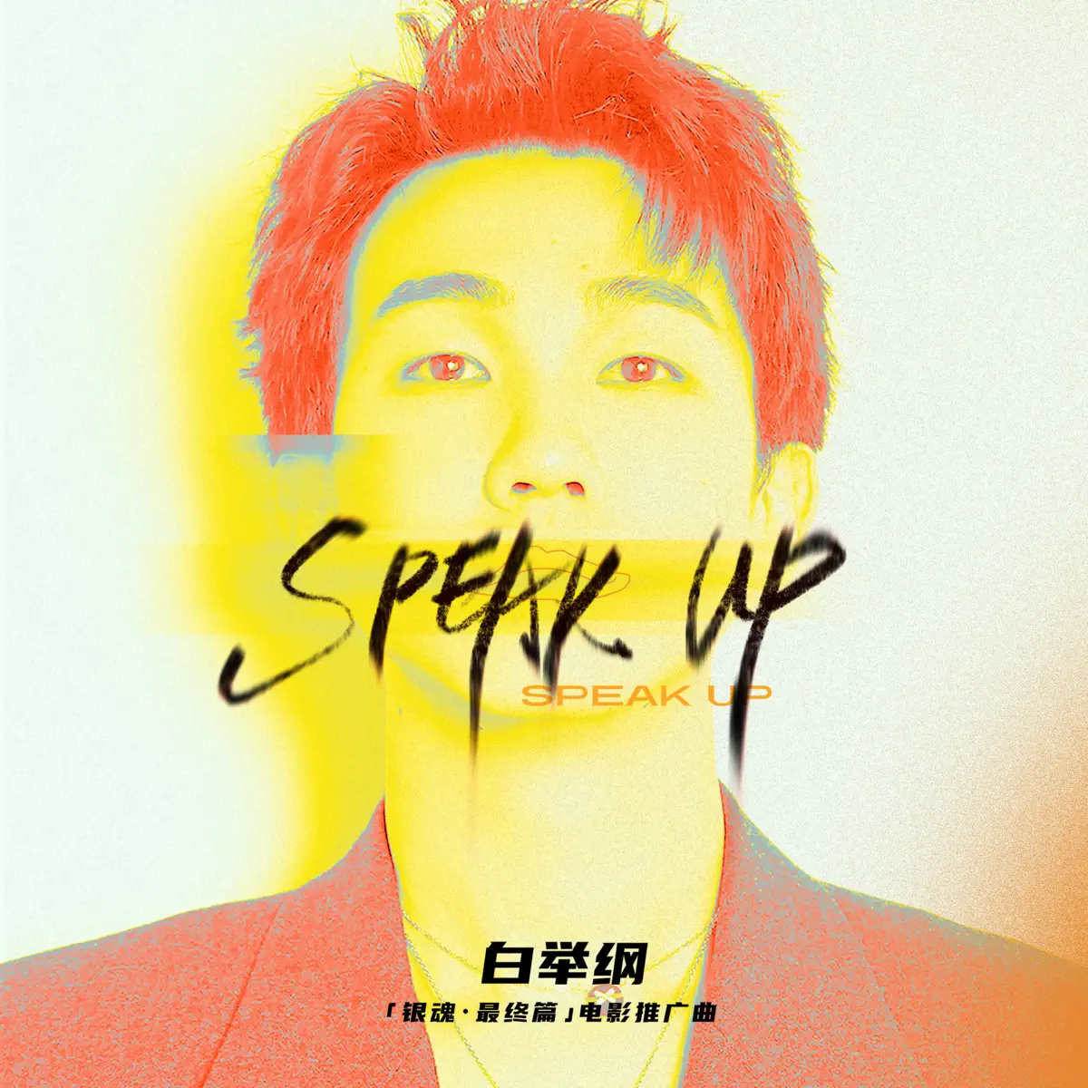 白舉綱 - Speak Up (電影《銀魂 最終篇》推廣曲) - Single (2023) [iTunes Plus AAC M4A]-新房子