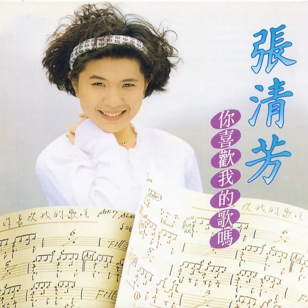 張清芳 - 你喜歡我的歌嗎 (1989) [iTunes Plus AAC M4A]-新房子