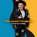 Ти щастя моє