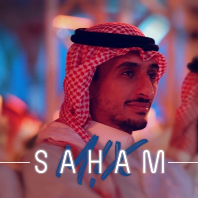 Saham - يدق باب الليل #سهم