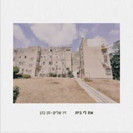 את לי בית Chen Cohen & זיו שליט